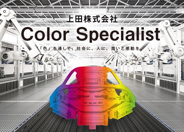 上田株式会社　Color Specialist　「色」を通して、社会に、人に、潤いと感動を。